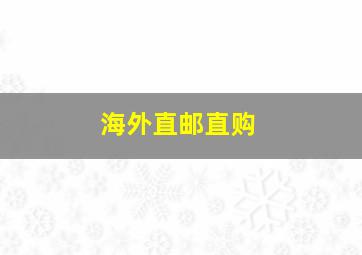 海外直邮直购