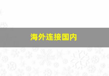 海外连接国内