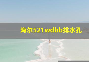 海尔521wdbb排水孔