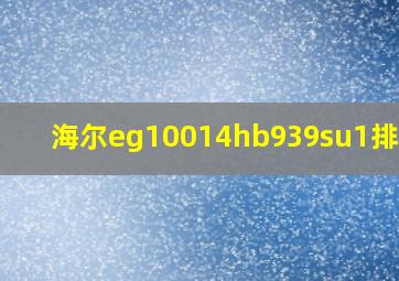 海尔eg10014hb939su1排水管