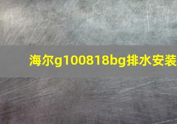 海尔g100818bg排水安装