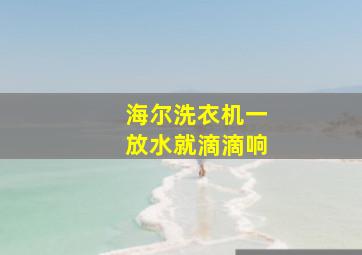 海尔洗衣机一放水就滴滴响