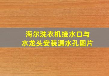 海尔洗衣机接水口与水龙头安装漏水孔图片