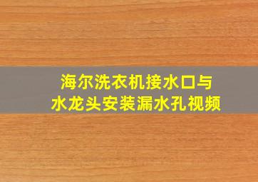 海尔洗衣机接水口与水龙头安装漏水孔视频