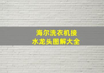 海尔洗衣机接水龙头图解大全