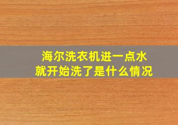 海尔洗衣机进一点水就开始洗了是什么情况