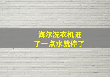 海尔洗衣机进了一点水就停了