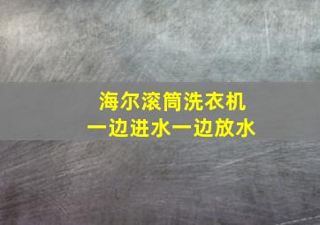 海尔滚筒洗衣机一边进水一边放水