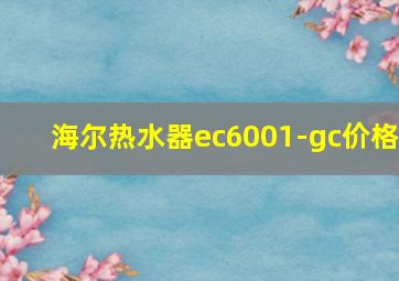 海尔热水器ec6001-gc价格