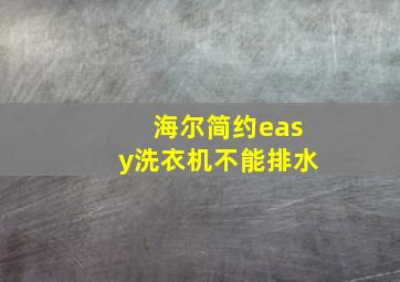 海尔简约easy洗衣机不能排水