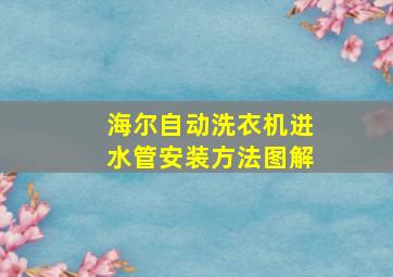 海尔自动洗衣机进水管安装方法图解