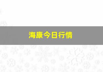 海康今日行情