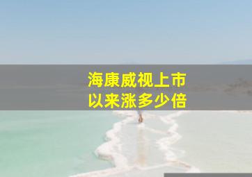 海康威视上市以来涨多少倍