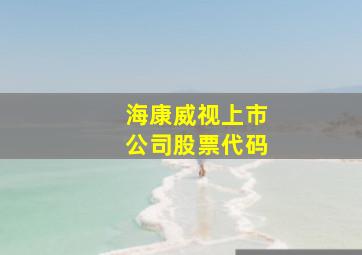 海康威视上市公司股票代码