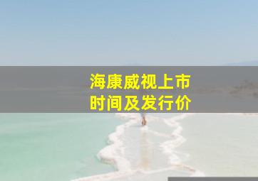 海康威视上市时间及发行价