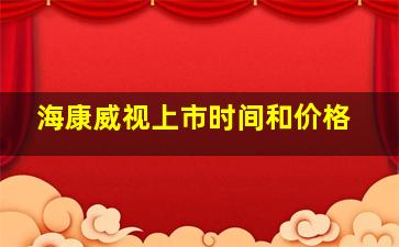 海康威视上市时间和价格