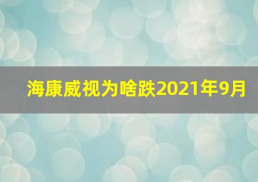 海康威视为啥跌2021年9月