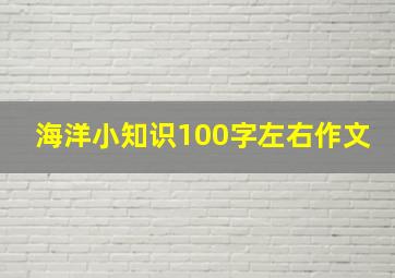 海洋小知识100字左右作文