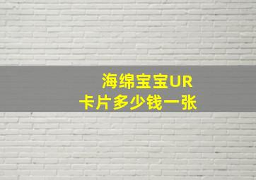 海绵宝宝UR卡片多少钱一张