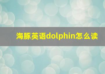 海豚英语dolphin怎么读