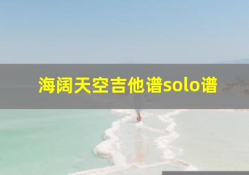 海阔天空吉他谱solo谱