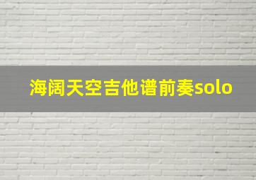 海阔天空吉他谱前奏solo