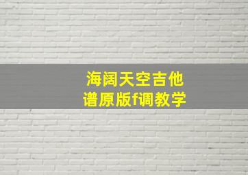 海阔天空吉他谱原版f调教学