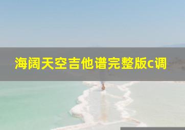 海阔天空吉他谱完整版c调