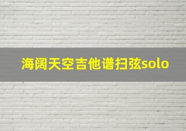 海阔天空吉他谱扫弦solo