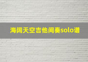 海阔天空吉他间奏solo谱