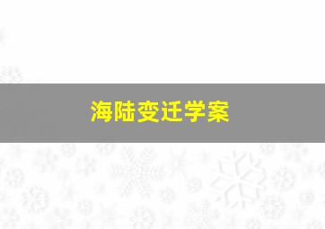 海陆变迁学案