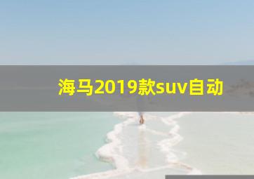 海马2019款suv自动