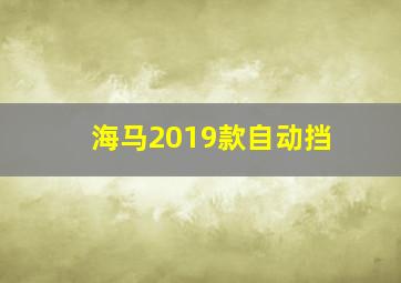 海马2019款自动挡