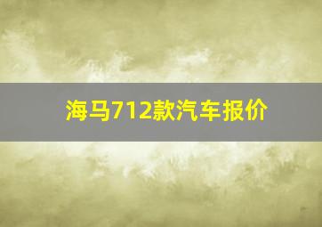 海马712款汽车报价