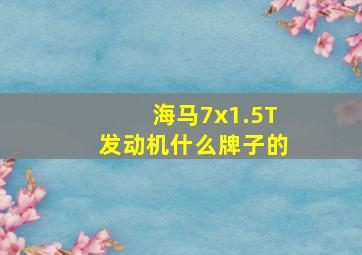 海马7x1.5T发动机什么牌子的