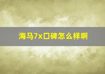 海马7x口碑怎么样啊