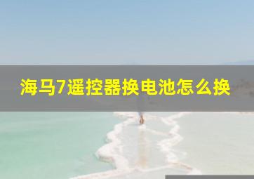 海马7遥控器换电池怎么换