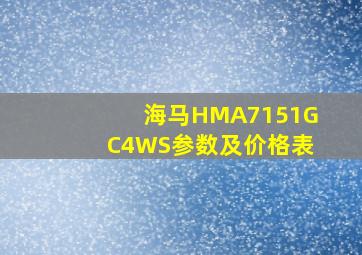 海马HMA7151GC4WS参数及价格表