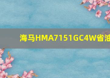 海马HMA7151GC4W省油吗