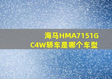 海马HMA7151GC4W轿车是哪个车型