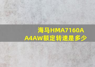 海马HMA7160AA4AW额定转速是多少