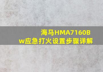 海马HMA7160Bw应急打火设置步骤详解