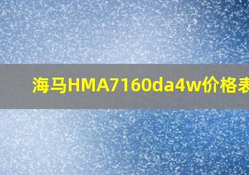 海马HMA7160da4w价格表2023