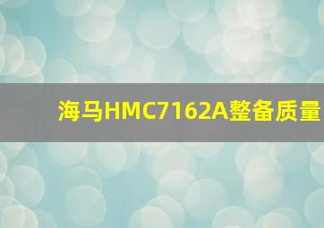 海马HMC7162A整备质量