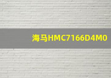 海马HMC7166D4M0