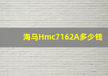 海马Hmc7162A多少钱