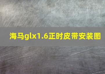 海马glx1.6正时皮带安装图