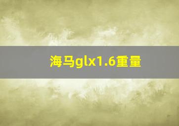 海马glx1.6重量