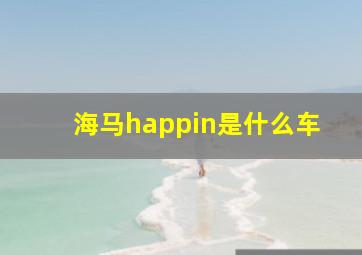 海马happin是什么车