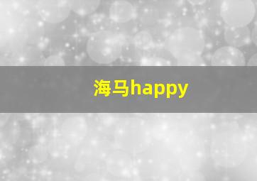 海马happy